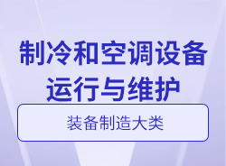 制冷和空調(diào)設備運行與維護