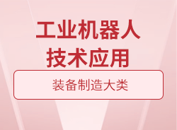 工業(yè)機器人技術(shù)應用