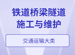 鐵道橋梁隧道施工與維護
