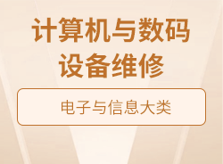 計算機與數(shù)碼設(shè)備維修
