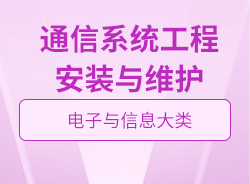 通信系統(tǒng)工程安裝與維護