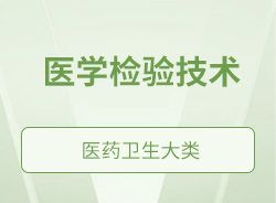 醫(yī)學(xué)檢驗技術(shù)