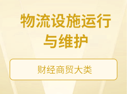 物流設(shè)施運(yùn)行與維護(hù)