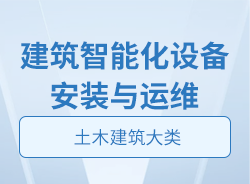 建筑智能化設(shè)備安裝與運維