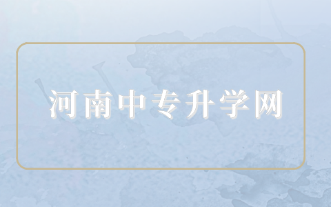 河南中職統(tǒng)考考什么內(nèi)容？