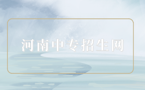 鄭州電子科技中等專業(yè)學(xué)校會計(jì)(五年一貫制）專業(yè)介紹