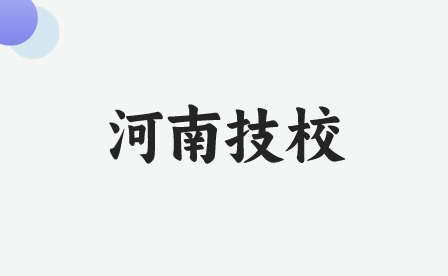 商丘有哪些就業率高的技工專業