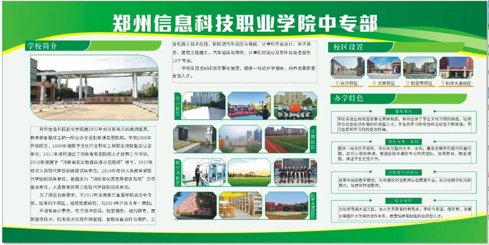 鄭州信息科技職業(yè)學(xué)院中專部2023年度招生簡章