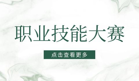 河南省公示2023年中等職業(yè)教育教學(xué)能力大賽擬獲獎名單 