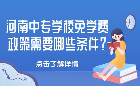 河南中專學(xué)校政策