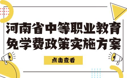 河南中專學(xué)校政策