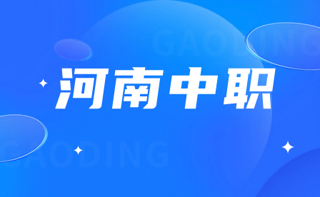 河南省商務(wù)中等職業(yè)學(xué)校招生專業(yè)及計(jì)劃