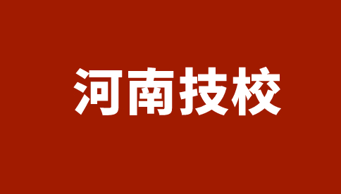 河南經濟貿易技師學院招生專業及計劃一覽表！