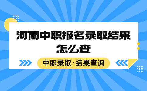 河南中職報名錄取