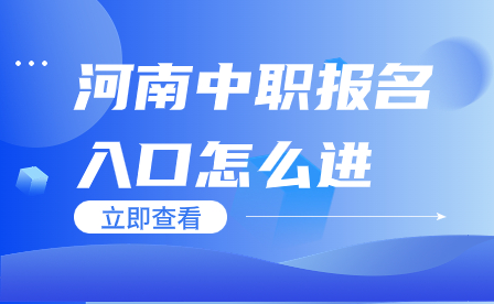 河南中職報(bào)名