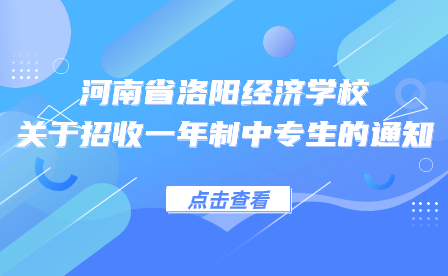 河南省洛陽經(jīng)濟學校招收一年制中專生