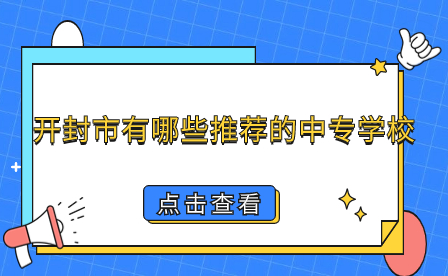 開封中專學校