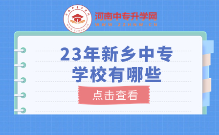 新鄉中專學校