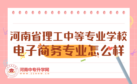 河南省理工中等專業學校電子商務專業