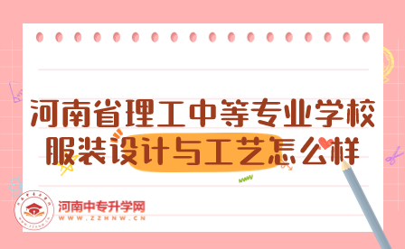 河南省理工中等專業(yè)學(xué)校服裝設(shè)計(jì)與工藝