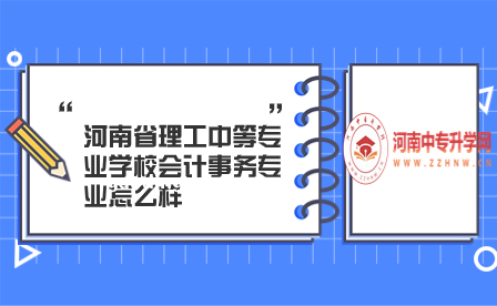 河南省理工中等專業(yè)學(xué)校會(huì)計(jì)事務(wù)專業(yè)