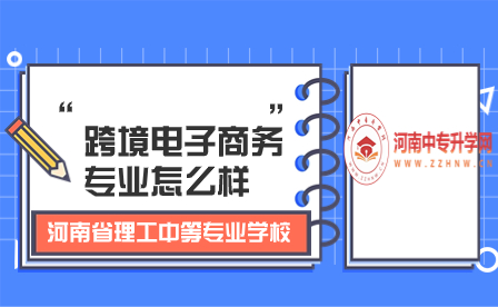 河南省理工中等專業(yè)學(xué)校跨境電子商務(wù)專業(yè)