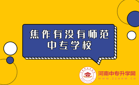 焦作師范中專學(xué)校