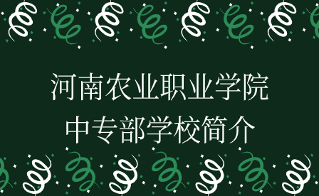 河南農業(yè)職業(yè)學院中專部