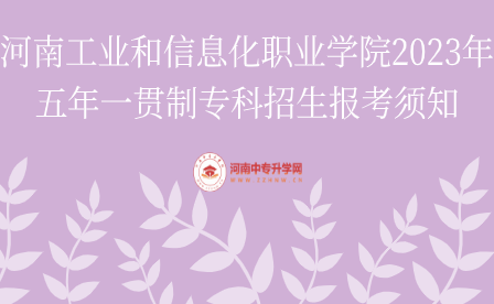 河南工業(yè)和信息化職業(yè)學(xué)院五年一貫制