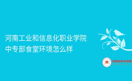 河南工業(yè)和信息化職業(yè)學院中專部食堂