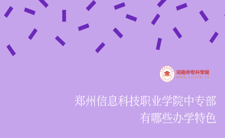 鄭州信息科技職業(yè)學院中專部