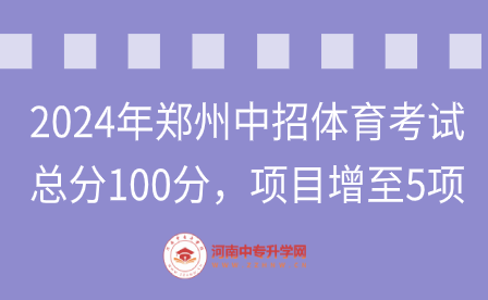 2024年鄭州中招體育考試，總分100分，項目增至5項！