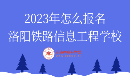 報(bào)名洛陽鐵路信息工程學(xué)校