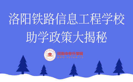 洛陽(yáng)鐵路信息工程學(xué)校助學(xué)政策