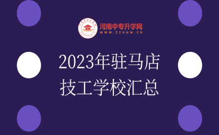 2023年駐馬店技工學(xué)校