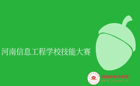 河南信息工程學(xué)校學(xué)生榮獲“零部件測繪與CAD成圖技術(shù)”賽項一等獎