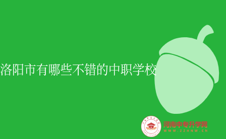 洛陽(yáng)中職學(xué)校