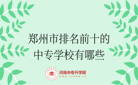 鄭州中專學校