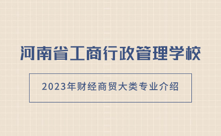河南省工商行政管理學(xué)校