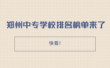 鄭州中專學校排名榜單