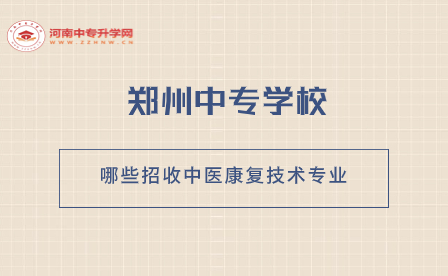 鄭州中專學校
