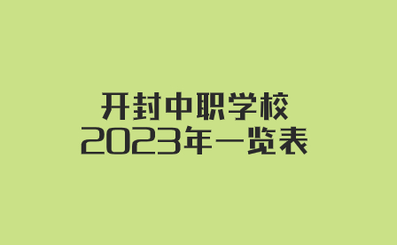 開封中職學(xué)校