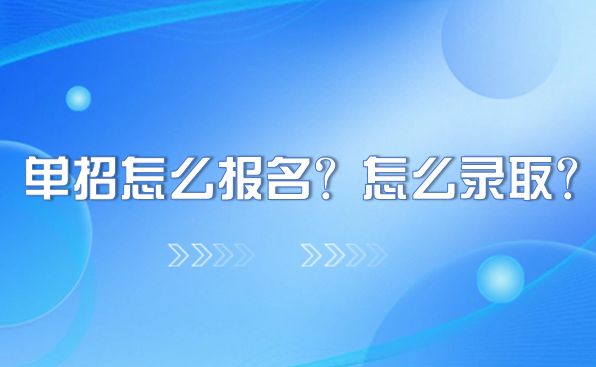 單招怎么報名？怎么錄??？