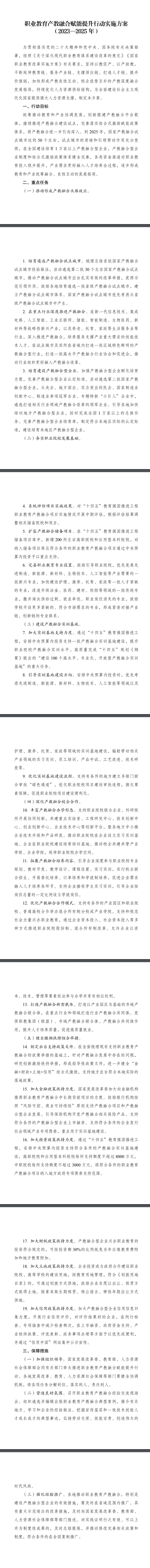 國(guó)家發(fā)展改革委等部門印發(fā)《職業(yè)教育產(chǎn)教融合賦能提升行動(dòng)實(shí)施方案（2023—2025年）》