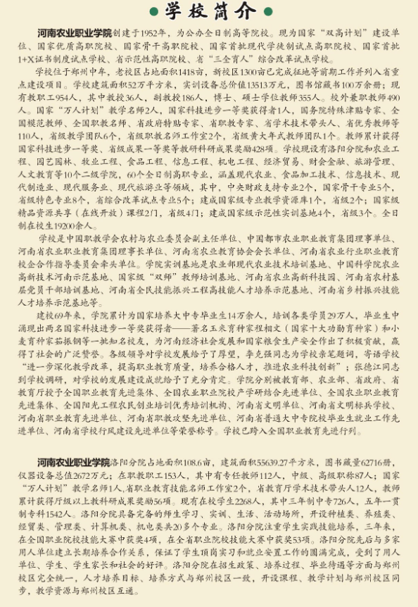 河南農(nóng)業(yè)職業(yè)學院中專部2021年招生簡章