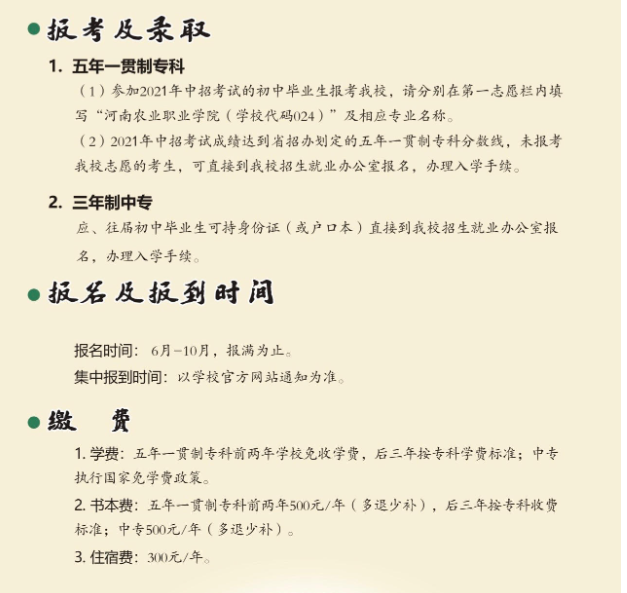 河南農(nóng)業(yè)職業(yè)學院中專部2021年招生簡章