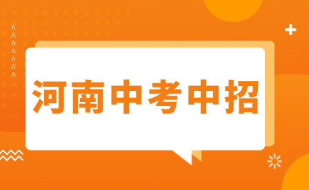 漯河駐馬店的同學(xué)中考滑檔怎么辦？