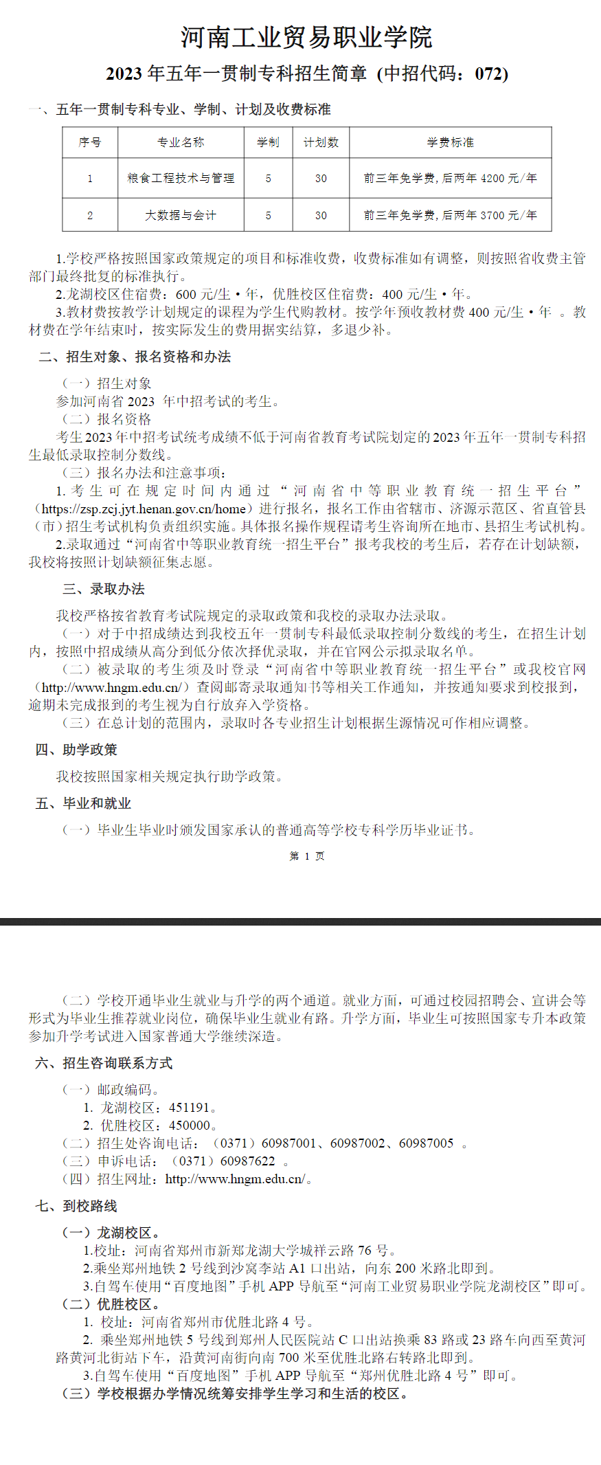 河南工業貿易職業學院2023年五年一貫制?？普猩喺?>
                    </a>
                    <div   id=