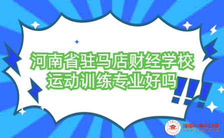 河南省駐馬店財經(jīng)學校運動訓練專業(yè)