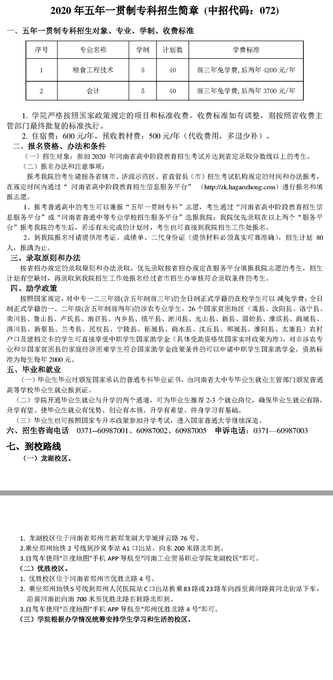 河南工業貿易職業學院2020年五年一貫制?？普猩喺?>
                    </a>
                    <div   id=